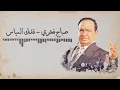 Download Lagu Sabah Fakhri - Kdk Al Mayas [Lyrics Video] صباح فخري - قدك المياس