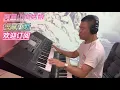 Download Lagu 阿里山的姑娘DJ舞曲重低音【电子琴演奏】Electronic keyboard performance
