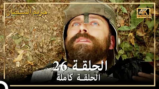 4K حريم السلطان الحلقة 26 