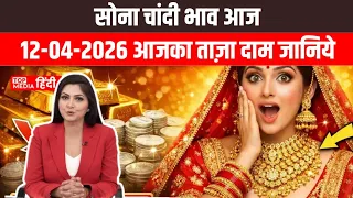 12 April 2026 Gold Silver Rate | Gold Price | Silver Price #todaygoldrate