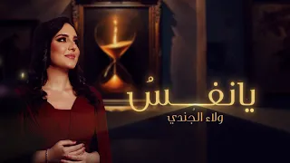 Ya Nafsu Walaa Al Jundi Official Lyrics Video 2024 يا نفس ولاء الجندي 