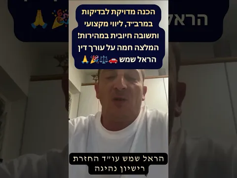 تحضير دقيق لفحوص مرباد ومرافقة مهنية وجواب إيجابي سريع! توصية للمحامي هارئيل شيمش 🚗🙏