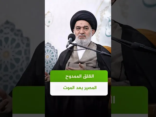 ⁣مصيرك في الآخرة والقلق | #السيد_أحمد_الصافي #الدوحة_الهاشمية #الموت #shorts #اكسبلور