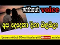 apa dedena diha bala bala without voice | thilakasiri rathnayaka karaoke | sinhala karaoke