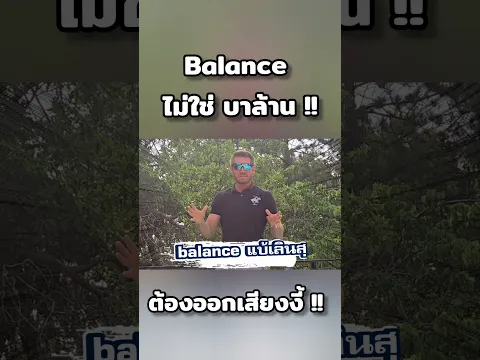 Balance ใช่บาล้านรึเปล่า ที่จริงออกเสียงงี้ #ajarnadam #ภาษาอังกฤษ #อาจารย์อดัม !