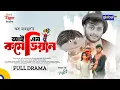 Download Lagu I am a Comedian | আই এম এ কমেডিয়ান | Arosh Khan, Mahi | New Bangla Natok 2025 | Global TV Online
