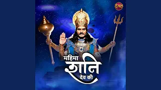 jai jai shani dev mahima shanidev ki title song