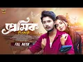 Download Lagu প্রেমিক | Prank King | Sakib Siddique | Arohi Mim | Jamrul Razu | New Bangla Natok 2025