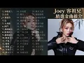 Joey 容祖兒精選流行 演唱會前重溫合集16號愛人 心淡 逃避你 怯 分身術 阿門 我的驕傲 陪我長大越唱越強 隆重登場 爭氣 痛愛 煙霞 全身暑假 世上只有 小天使 啜泣 特別嘉賓