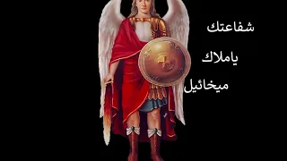 بولس ملاك شفاعتك يا ملاك ميخائيل 