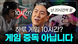 게임에 미쳐봤던 뇌과학자가 하는 말