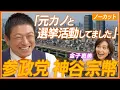 Download Lagu 【神谷宗幣】大躍進の参政党。その熱と支持者獲得の源は？／安倍晋三元首相との秘話／石破政権をどう見ている？／演説力、マーケティング力の原点
