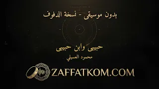  حبيبى وابن حبيبى   محمود العسيلي  بدون موسيقى    زفات أعراس دندنها