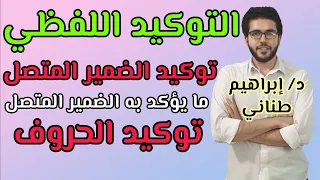 النحو أدبي التوكيد اللفظي الثانوية الأزهرية 