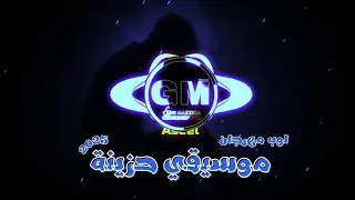موسيقي حزينه لوب مهرجان بدون كلام 2025 غاوي مزيكا Amr El Aseel 