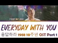 Park Bo Gum 박보검 - Everyday with you 매일 그대와 (Lyrics) 응답하라 1988 10주년 OST Part 1