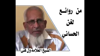 طلعتين من روائع الأدب الحساني لغن الحساني 