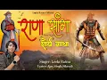 Download Lagu RANA SANGA SHOURYA GATHA  || राणा सांगा शौर्य गाथा || LEELA RATNU