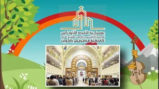 هي دي عيلتي من ذكريات مؤتمرات                 دندنها
