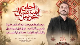 تريند الأعراس   مرحبا بيكم مرحبا   يام الضفاير حلوة   يا عريس الليلة عيد   فوق فوق    عدي فرسان      دندنها