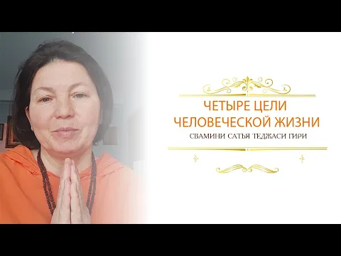 четыре цели человеческой жизни, сатья теджаси гири image