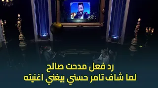 حبر سري   رد فعل النجم مدحت صالح لما شاف فيديو ل تامر حسني بيغني  كوكب تاني  دندنها
