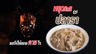  ปลาร้ามีผลต่อการเกิดมะเร็งหรือไม่ 