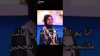 انا يم الاستاذه قالت ماتنجحين  انا يم الاستاذه قالت ماتنجحين