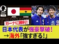 Lagu 【海外の反応】日本代表がガーナ代表を撃破！南野拓実や堂安律のゴールでアフリカの強豪W杯出場国にクリーンシート達成！悲哀のガーナサポーター！【サッカー日本代表/ハイライト/W杯/キリンカップ】