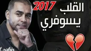 شاب بلال صغير البوم جديد القلب يسوفري والضحكة تكوفري 