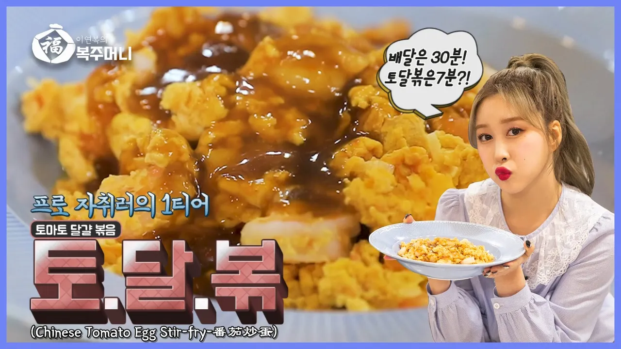 토마토 달걀 볶음