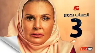 مسلسل الحساب يجمع الحلقة الثالثة يسرا El Hessab Yegma3 Series Ep 03 