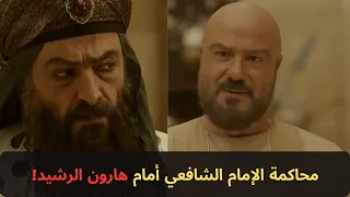 براءة الإمام الشافعي أمام هارون الرشيد وإعجاب الخليفة بعبقريته الشديدة الشافعي هارون الرشيد  براءة الإمام الشافعي أمام هارون الرشيد وإعجاب الخليفة بعبقريته الشديدة الشافعي هارون الرشيد