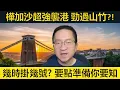 Download Lagu 樺加沙超強襲港，勁過山竹?! 幾時掛幾號大解密。點樣準備你要知。