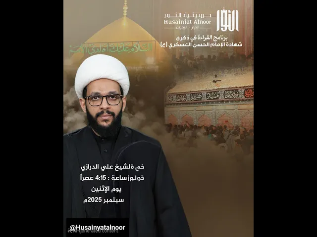 ⁣يوم  استشهاد الامام الحسن العسكري   -  شيخ علي عقيل الدرازي -  حسينية النور - 8 ربيع الأول  1447 هـ