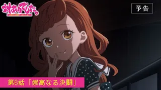 YouTube影片, 內容是感謝對戰。 ～大小姐才不玩格鬥遊戲～ 的 第 6 話預告