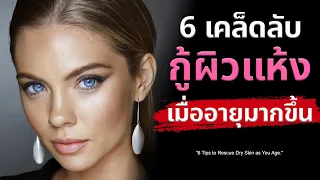 ควรเลือกผลิตภัณฑ์ทำความสะอาดผิวอย่างไรสำหรับผิวแห้ง?