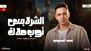 عمال اقابل ناس   الشر لابس توب ملاك   احمد العدوي   تريند الحظ الشعبي دندنها
