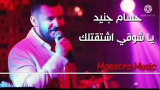 حسام جنيد يا شوقي شتقتلك 