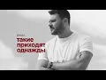 Download Lagu EMIN - Такие приходят однажды (Премьера песни, 2025)