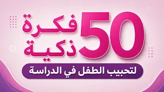 خمسون طريقة ذكية لتحبيب الطفل في الدراسة ..!