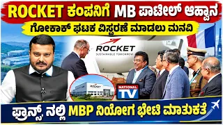 MB Patil : ROCKET ಕಂಪನಿಗೆ MB ಪಾಟೀಲ್ ಆಹ್ವಾನ,  ಫ್ರಾನ್ಸ್ ನಲ್ಲಿ MBP ನಿಯೋಗ ಭೇಟಿ ಮಾತುಕತೆ   | National TV
