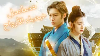 ملخص مسلسل خيمياء الارواح Alchemy Of Souls كيمياء النفوس 