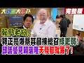 Lagu 【#大新聞大爆卦 中】賴鬥老柯!郭正亮爆蔡其昌接總召綠更弱!邱議瑩見賴瑞隆天殘腳就踢了! 完整版  @大新聞大爆卦HotNewsTalk