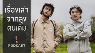 เรื่องเล่าจากลุงคนเดิม