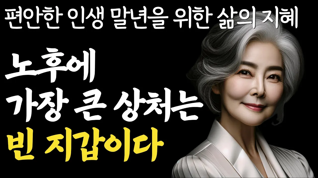 Outline Video 말년이 편안한 인생을 위한 지혜 | 평생 돈 걱정없는 행복한 노후 | 말년복,말년운 | 틀어놓고 자면 딱 좋은 이야기 | 매일 듣는 말씀 | 불교 | 인생조언 | 철학 | 오디오북