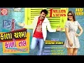 Download Lagu Kala Chashma Kalo Tal (VIDEO) ||Rakesh Barot ||New Gujarati Video Song 2019 ||Ram Audio