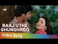 Lagu Baaj Uthe Ghunghroo | Chor Pe Mor (1990) | Karan Shah | Neelam | Filmi Gaane