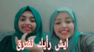 ايش رأيك نفترق بصوت جديد الفنانه اختيار والممثلة اشواق 