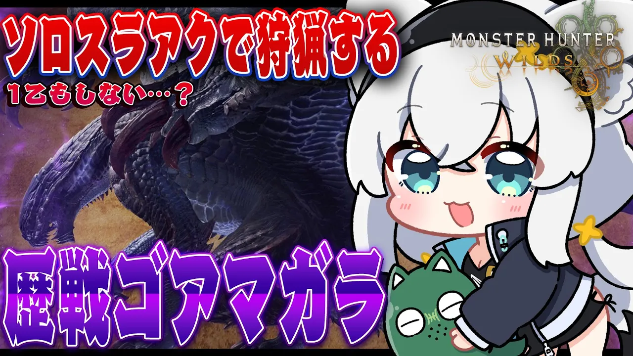 【モンハンワイルズ】ソロスラアクで挑む！！1乙もしない…歴戦ゴアマガラ【ホロライブ/白上フブキ】